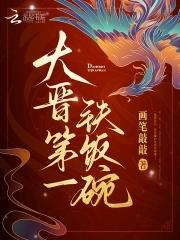 大晋第一铁饭碗全文免费