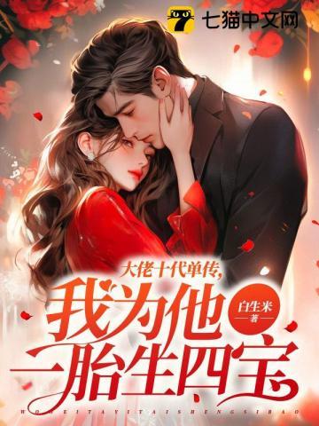 我为他一胎生四宝三宝