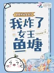 我炸了女主鱼塘南笑