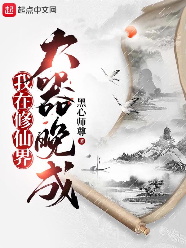 我在修仙界大器晚成不见半城
