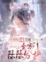 重生小师妹修真