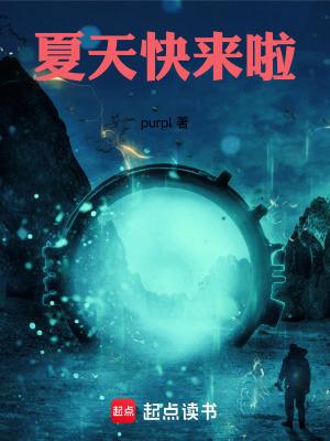 夏天快要来临