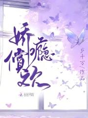 娇瘾全文免费阅读