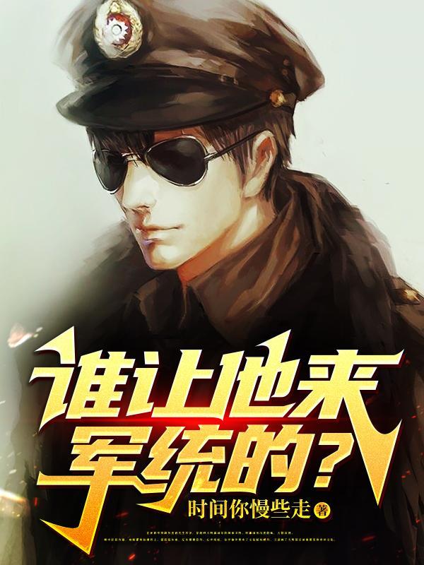 谁让他来军统的了