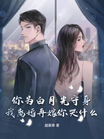 为了你的白月光和我离婚