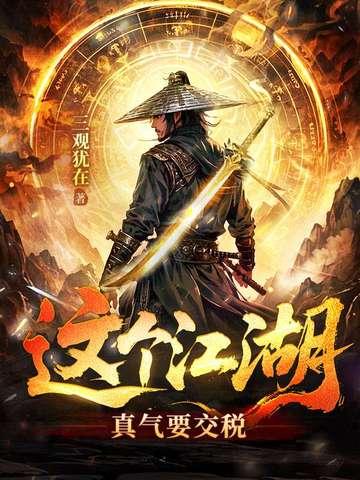 这个江湖真气要交税笔趣阁