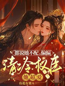 清冷权臣折了腰资源