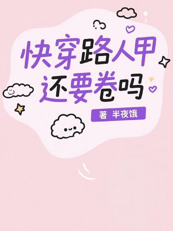 路人甲也能甜宠快穿