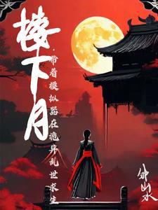 开局沦落青楼 txt