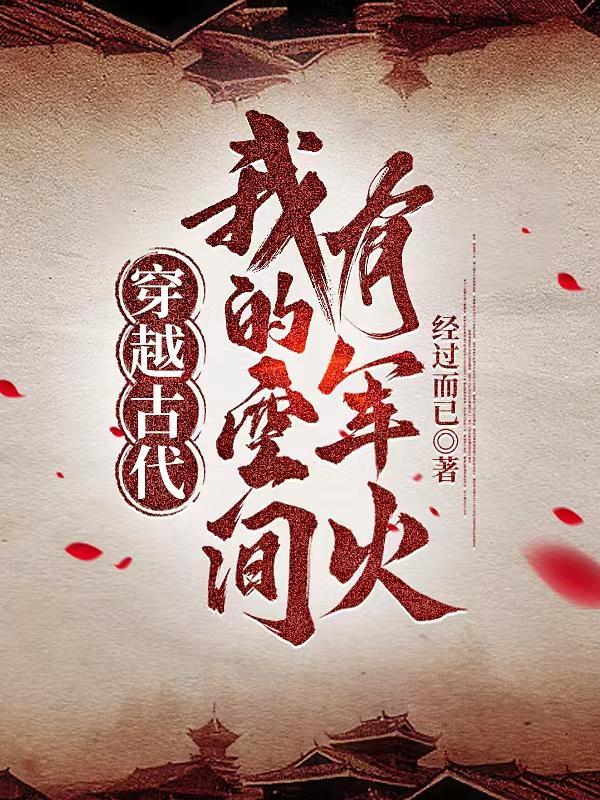 穿越古代我的空间有军火 在线阅读