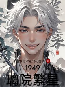 1949璃院繁星全文阅读