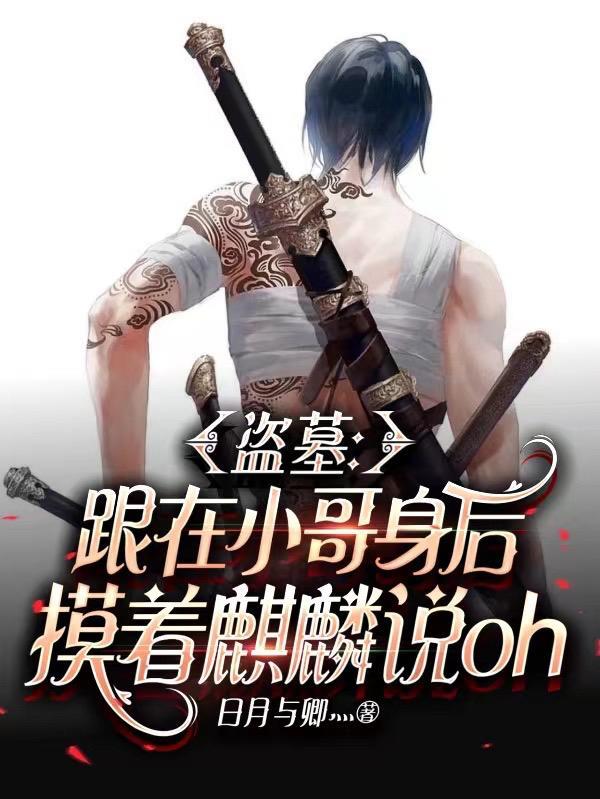 盗墓跟小哥身后摸着麒麟说ohtxt
