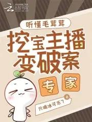 挖宝主播变破案专家。未完结[笑哭