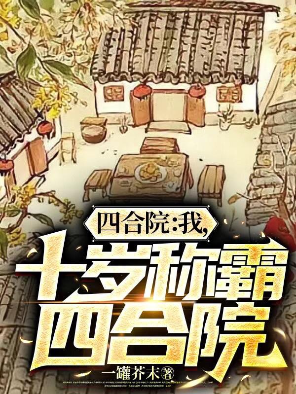 十岁称霸四合院全部章节