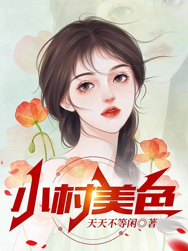 村色迷人笔趣阁最新章节更新时间
