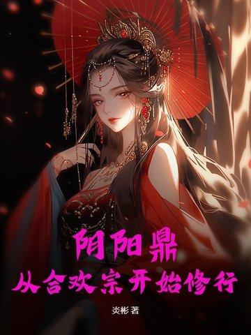 阴阳鼎从合欢宗开始修行TXT