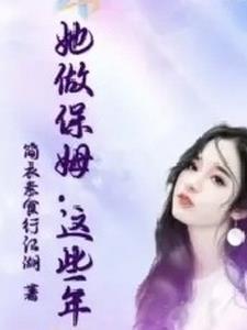 这个保姆有点拽发表日期