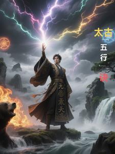 太古仙尊五行大阵