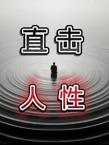 关于人性的视频