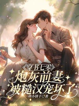 穿书七零年代炮灰
