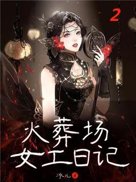 火葬场女工日记最新章节