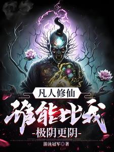 万尸铸仙骨好看吗?