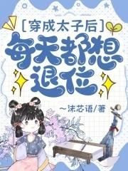 每晚穿成太子