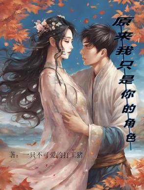 原来我只是一个配角歌曲