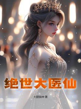 绝世医仙纵横都市陈南
