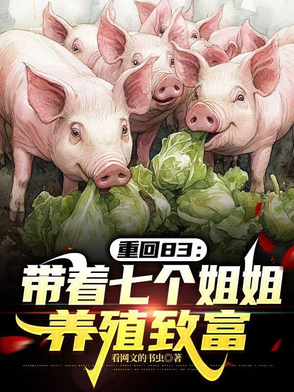 重回83带着七个姐姐养殖致富