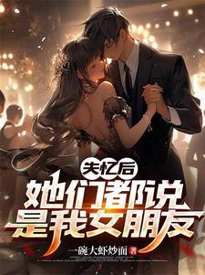 她们都说是我女朋友了