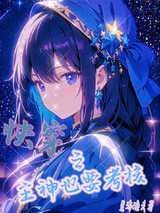 快穿之主神