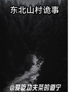 东北山野诡事顶点