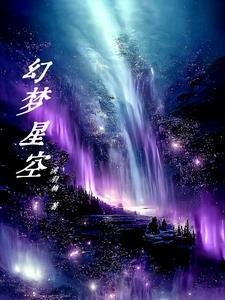 梦幻星空歌曲