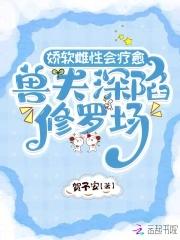 兽夫深陷修罗场在线观看