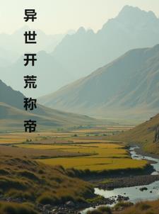 异界开荒录