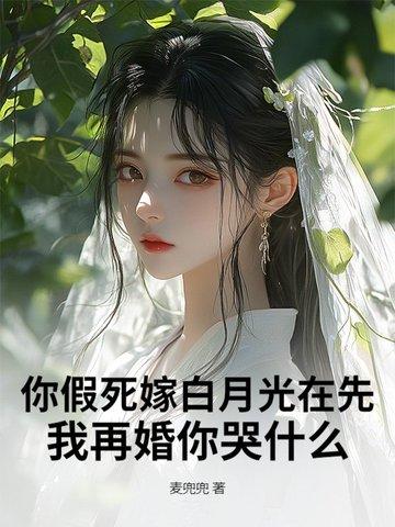 假死白月光她回来了