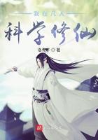 我在凡人科学修仙txt八零