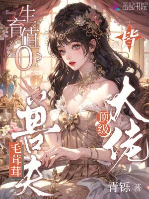 生育值0?毛茸茸兽夫皆顶级大佬免费阅