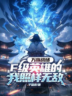 万族战场百度百科