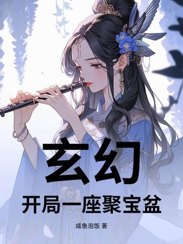 红楼开局一个聚宝盆