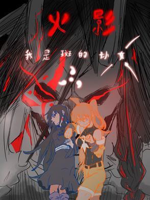 火影之我是斑娘