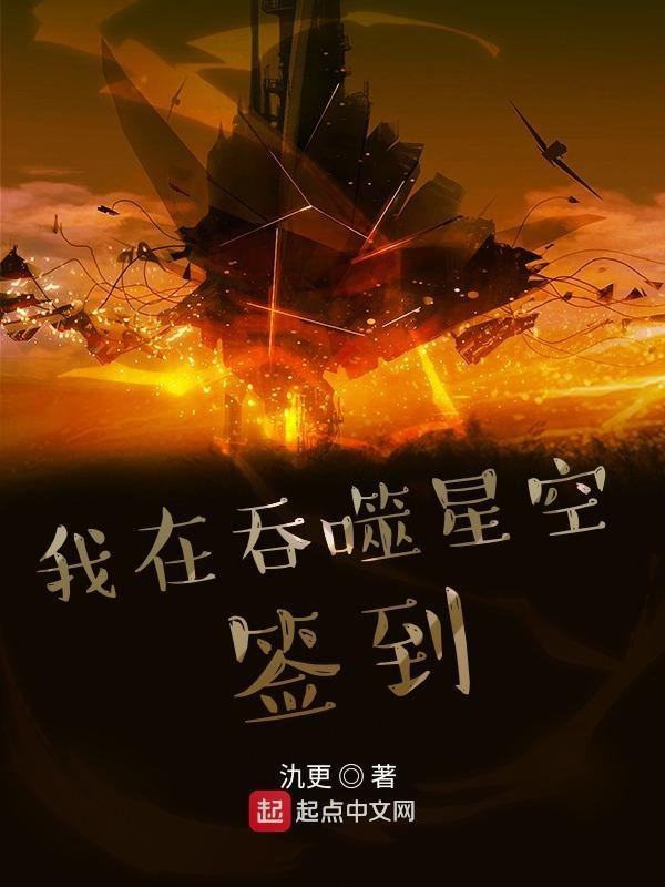 在吞噬星空签到3万年