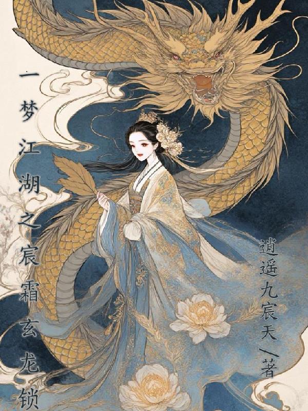 一梦江湖霜降云天