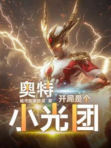 奥特开局就干光之国