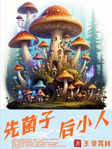 先菌子后小人儿表情包