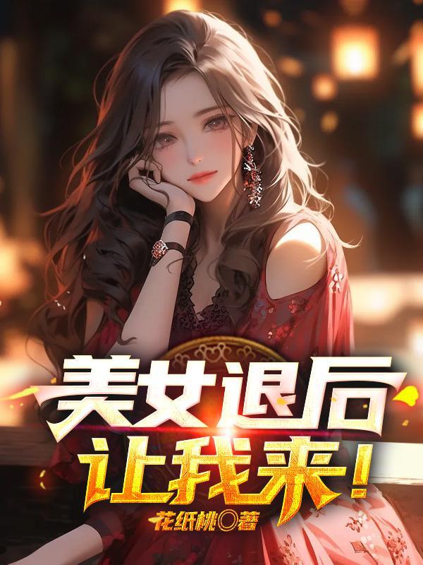 美女退后让我来短剧演员