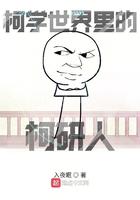 柯学世界里的柯研人书评