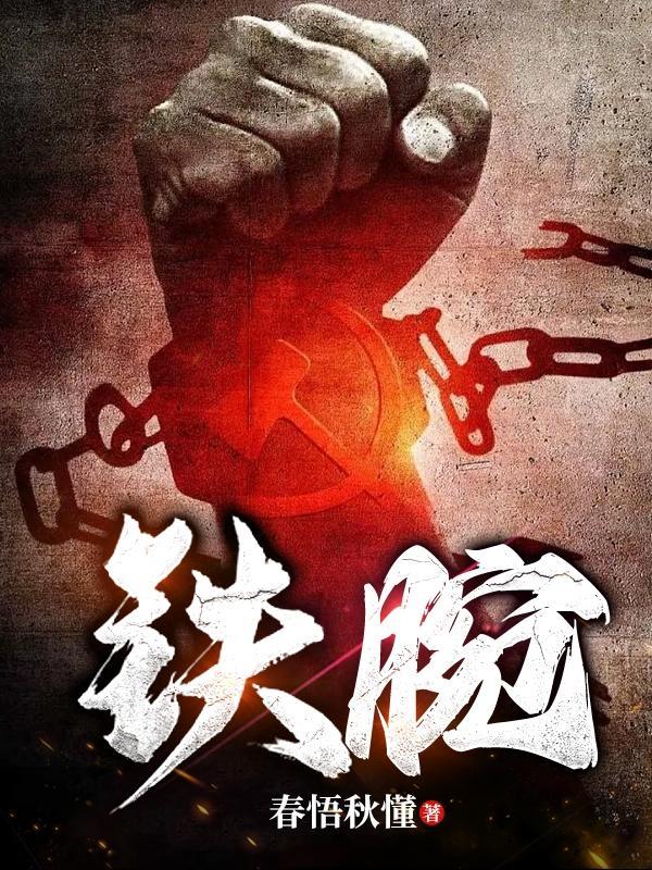 铁腕官途 大示申