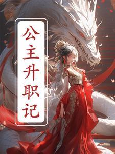 公主升职记九萱